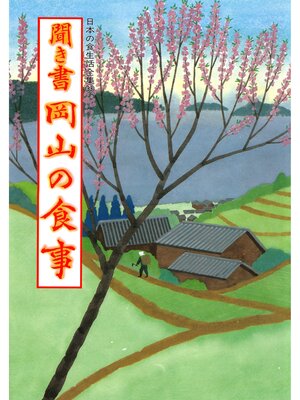 cover image of 日本の食生活全集　聞き書　岡山の食事